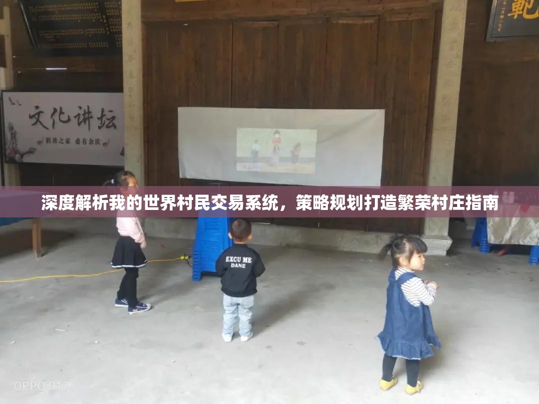 深度解析我的世界村民交易系统，策略规划打造繁荣村庄指南