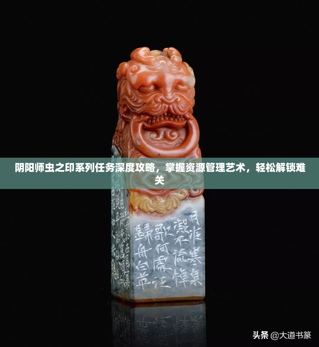 阴阳师虫之印系列任务深度攻略，掌握资源管理艺术，轻松解锁难关