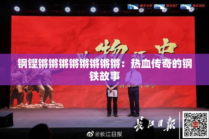 钢铿锵锵锵锵锵锵锵锵：热血传奇的钢铁故事