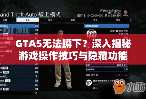 GTA5无法蹲下？深入揭秘游戏操作技巧与隐藏功能小秘密