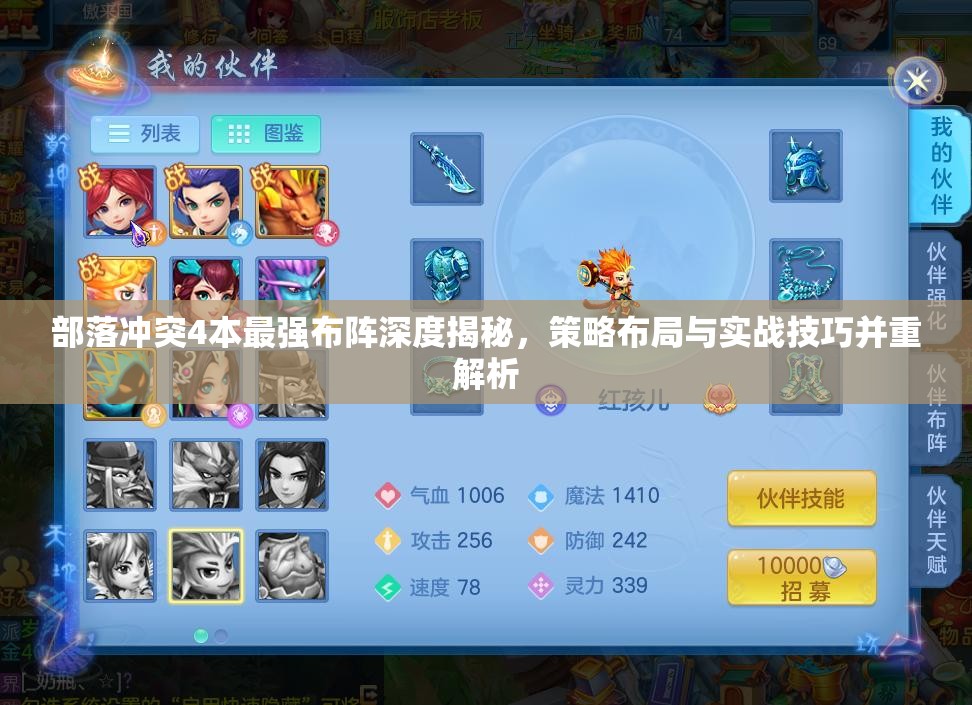 部落冲突4本最强布阵深度揭秘，策略布局与实战技巧并重解析