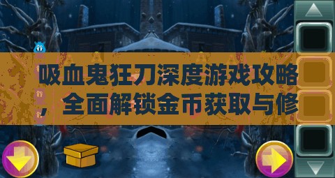 吸血鬼狂刀深度游戏攻略，全面解锁金币获取与修改秘籍详解