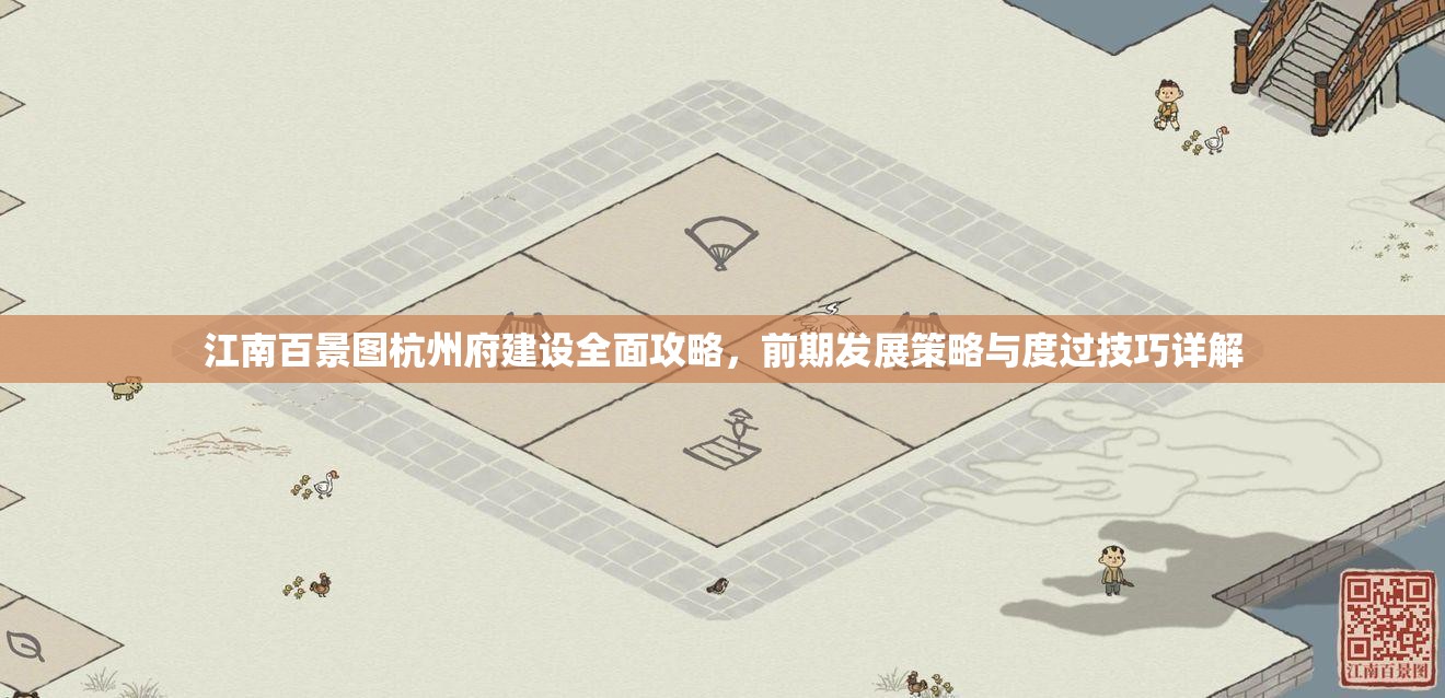 江南百景图杭州府建设全面攻略，前期发展策略与度过技巧详解
