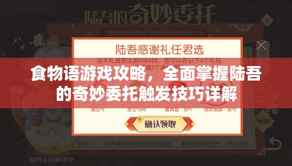 食物语游戏攻略，全面掌握陆吾的奇妙委托触发技巧详解