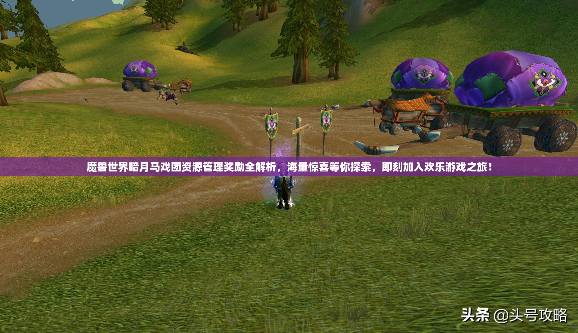 魔兽世界暗月马戏团资源管理奖励全解析，海量惊喜等你探索，即刻加入欢乐游戏之旅！