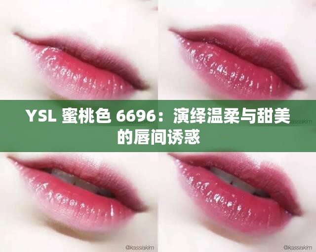 YSL 蜜桃色 6696：演绎温柔与甜美的唇间诱惑