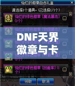 DNF天界徽章与卡片，探索并解锁角色强大属性的神秘钥匙