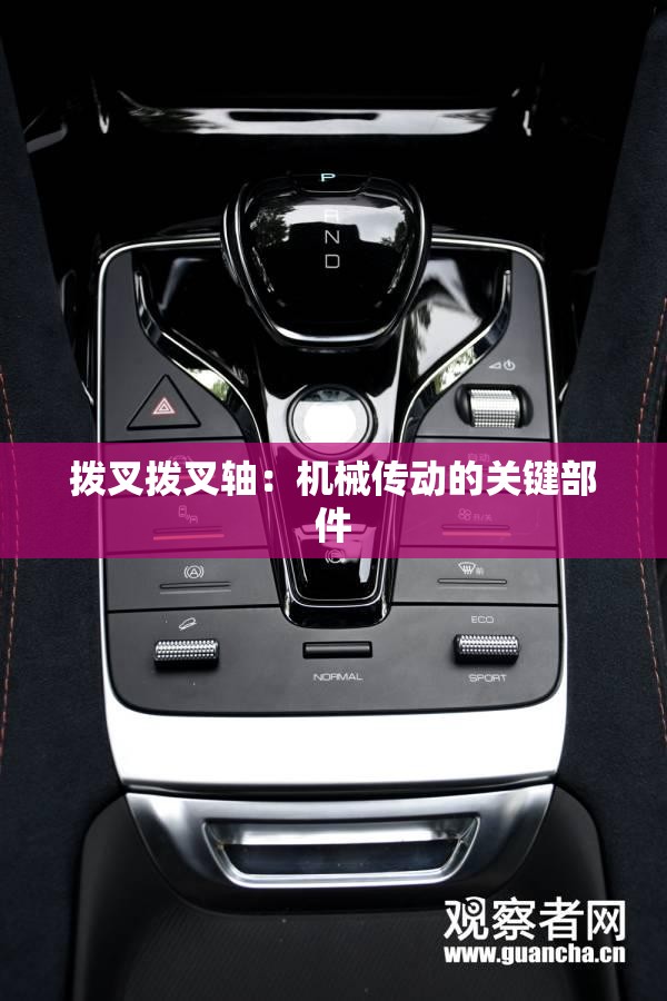 拨叉拨叉轴：机械传动的关键部件