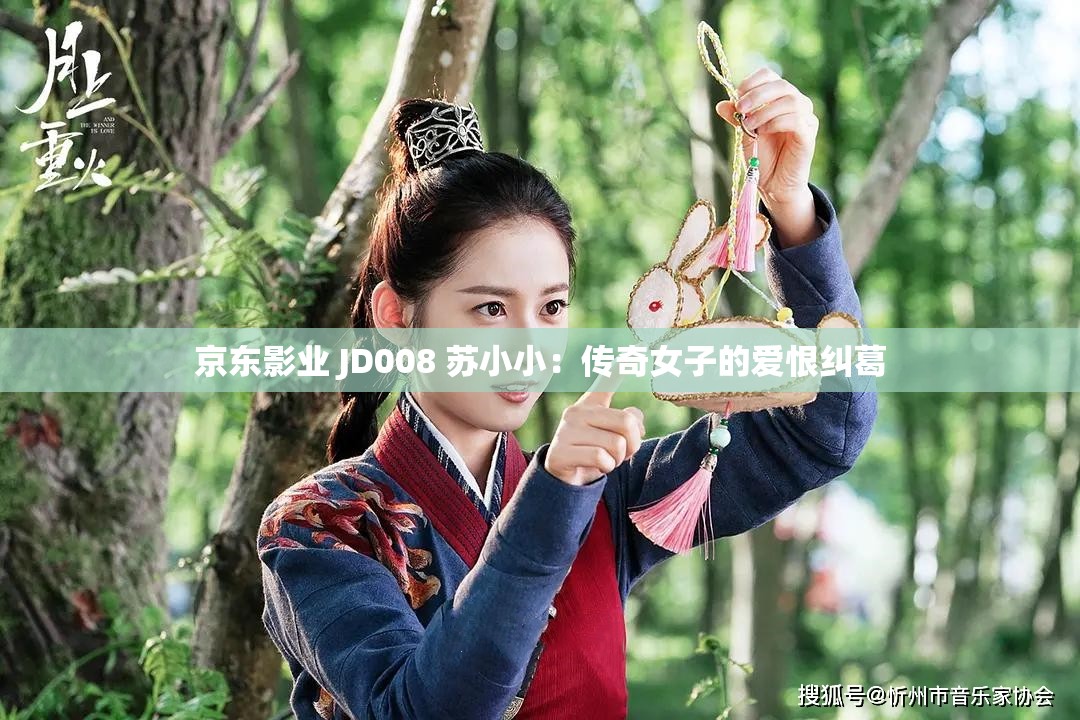京东影业 JD008 苏小小：传奇女子的爱恨纠葛