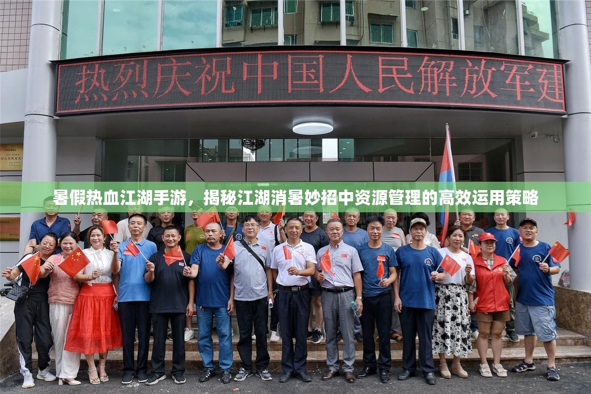 暑假热血江湖手游，揭秘江湖消暑妙招中资源管理的高效运用策略