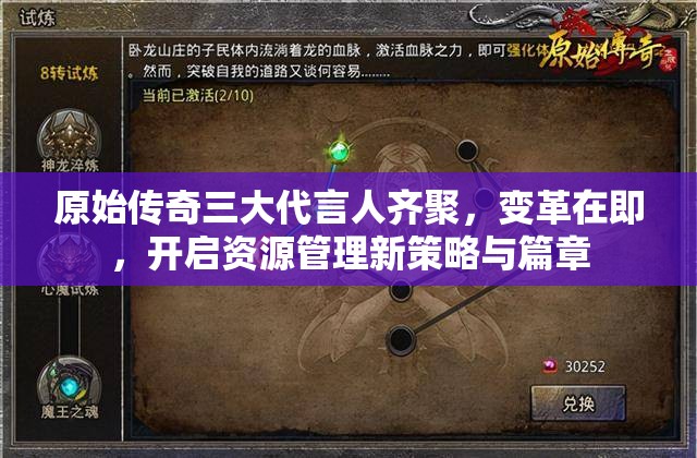 原始传奇三大代言人齐聚，变革在即，开启资源管理新策略与篇章