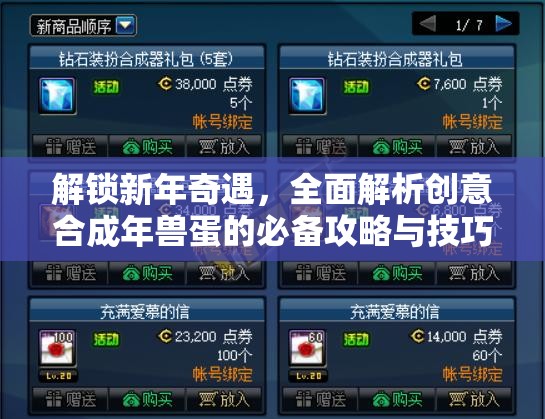 解锁新年奇遇，全面解析创意合成年兽蛋的必备攻略与技巧