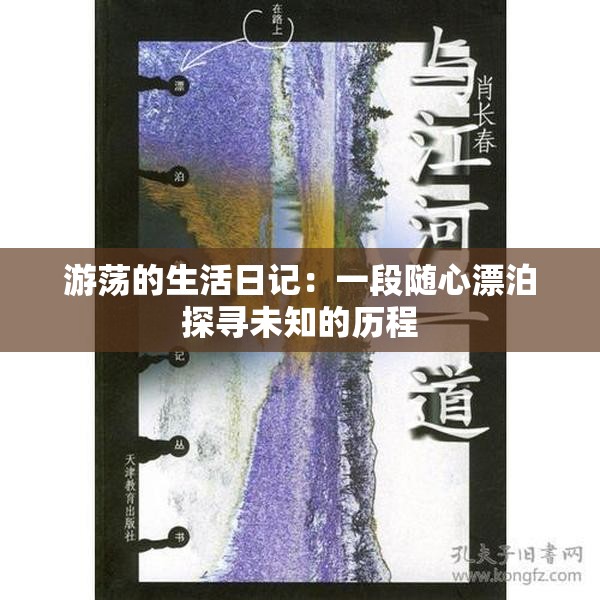 游荡的生活日记：一段随心漂泊探寻未知的历程