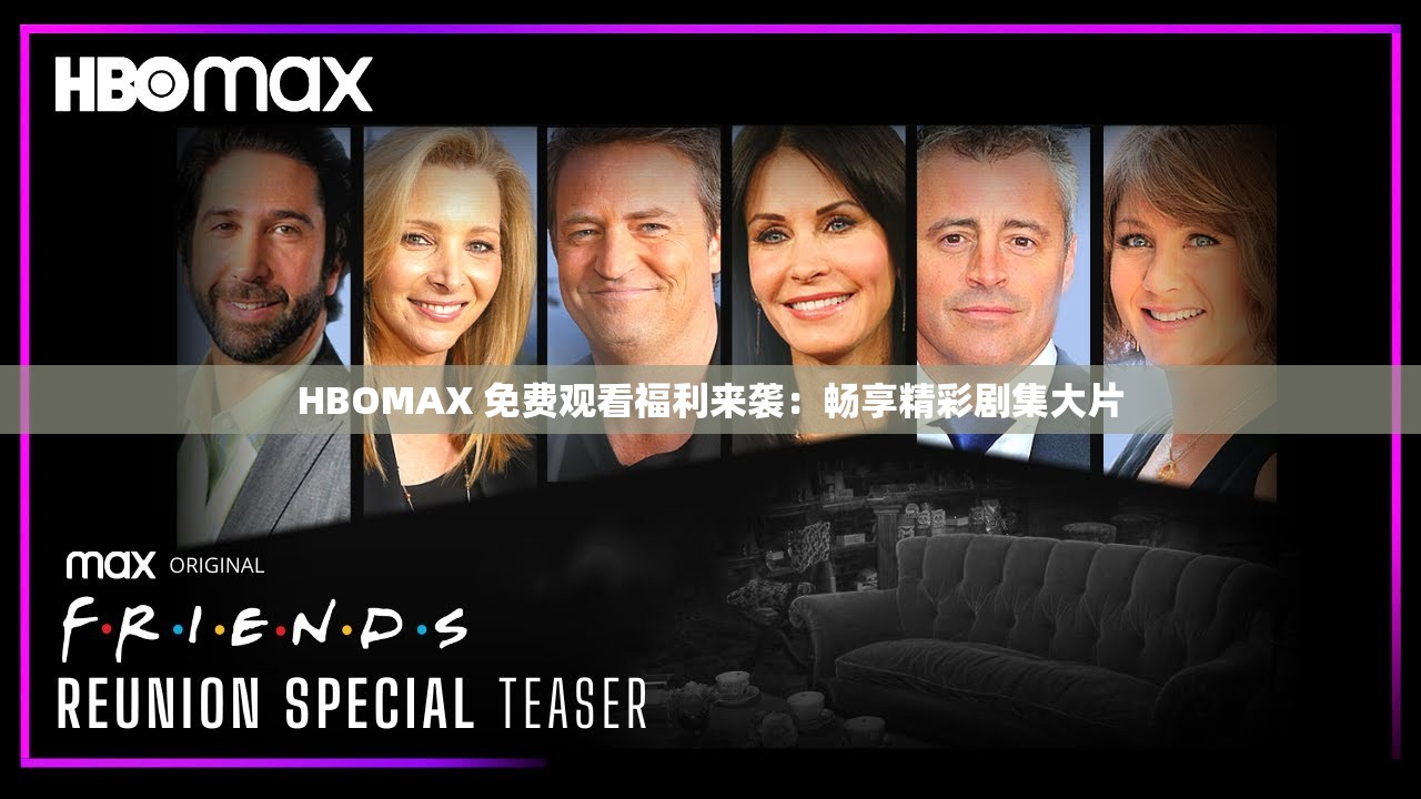 HBOMAX 免费观看福利来袭：畅享精彩剧集大片