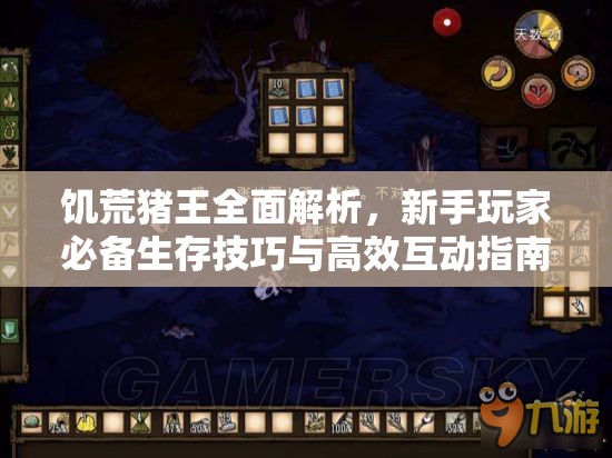 饥荒猪王全面解析，新手玩家必备生存技巧与高效互动指南