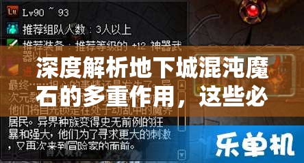 深度解析地下城混沌魔石的多重作用，这些必备干货助你游戏进阶