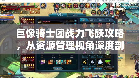 巨像骑士团战力飞跃攻略，从资源管理视角深度剖析快速提升之道