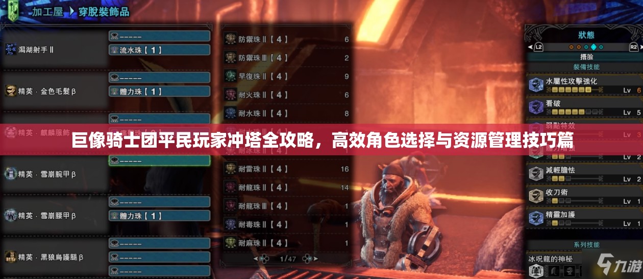 巨像骑士团平民玩家冲塔全攻略，高效角色选择与资源管理技巧篇