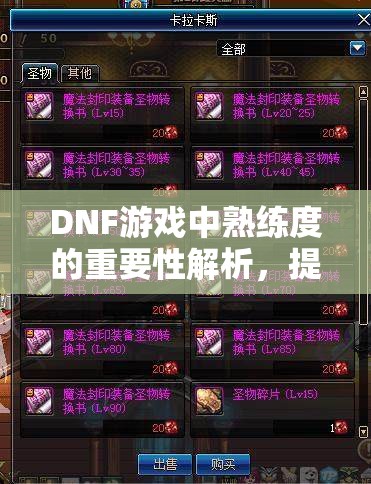 DNF游戏中熟练度的重要性解析，提升实力与获取奖励的实用指南