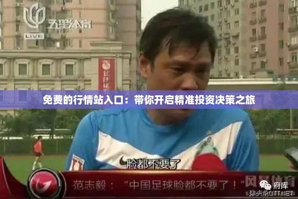 免费的行情站入口：带你开启精准投资决策之旅