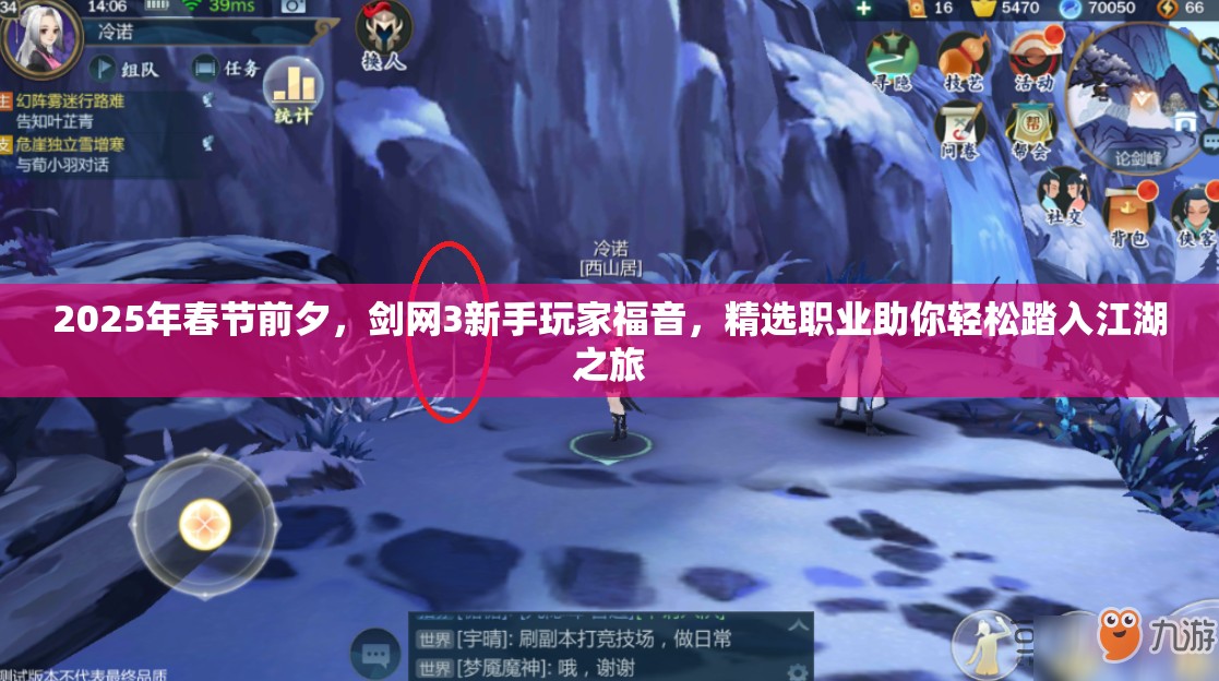 2025年春节前夕，剑网3新手玩家福音，精选职业助你轻松踏入江湖之旅