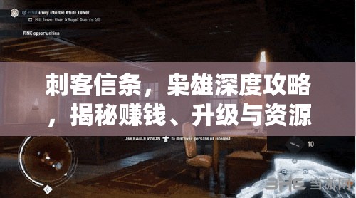 刺客信条，枭雄深度攻略，揭秘赚钱、升级与资源管理的高效技巧及重要性