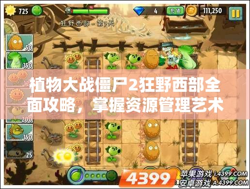 植物大战僵尸2狂野西部全面攻略，掌握资源管理艺术，轻松通关秘籍