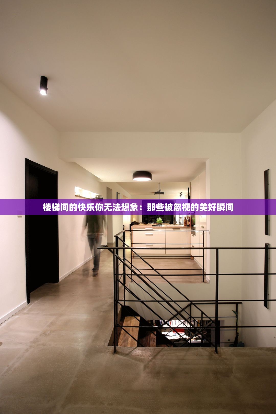 楼梯间的快乐你无法想象：那些被忽视的美好瞬间
