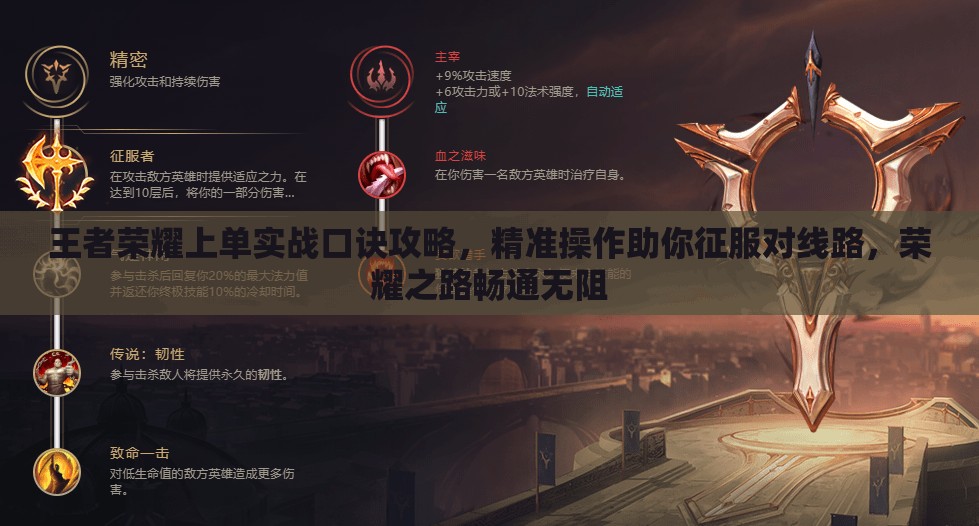 王者荣耀上单实战口诀攻略，精准操作助你征服对线路，荣耀之路畅通无阻