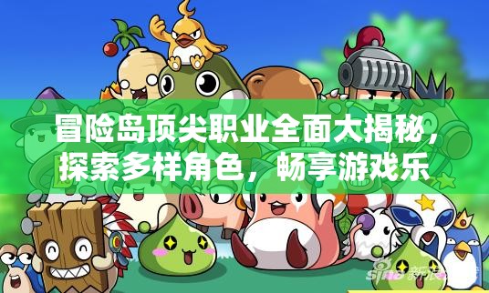 冒险岛顶尖职业全面大揭秘，探索多样角色，畅享游戏乐趣无穷！