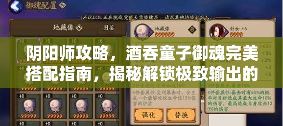 阴阳师攻略，酒吞童子御魂完美搭配指南，揭秘解锁极致输出的秘诀