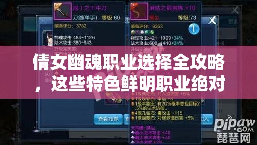 倩女幽魂职业选择全攻略，这些特色鲜明职业绝对值得你深入探索与体验