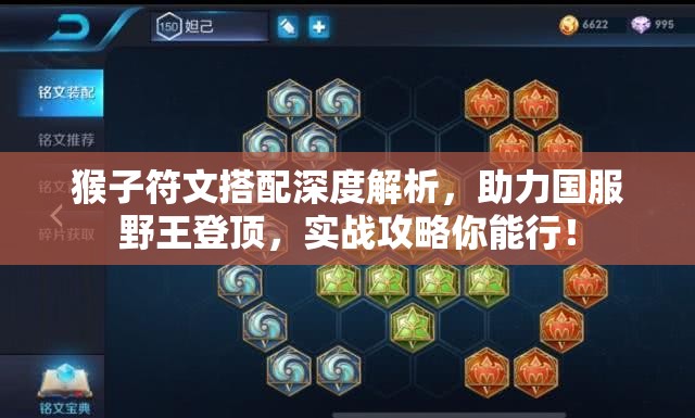 猴子符文搭配深度解析，助力国服野王登顶，实战攻略你能行！