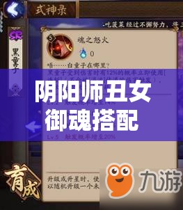 阴阳师丑女御魂搭配深度解析，全面解锁并发挥丑时之女战斗潜力的终极攻略