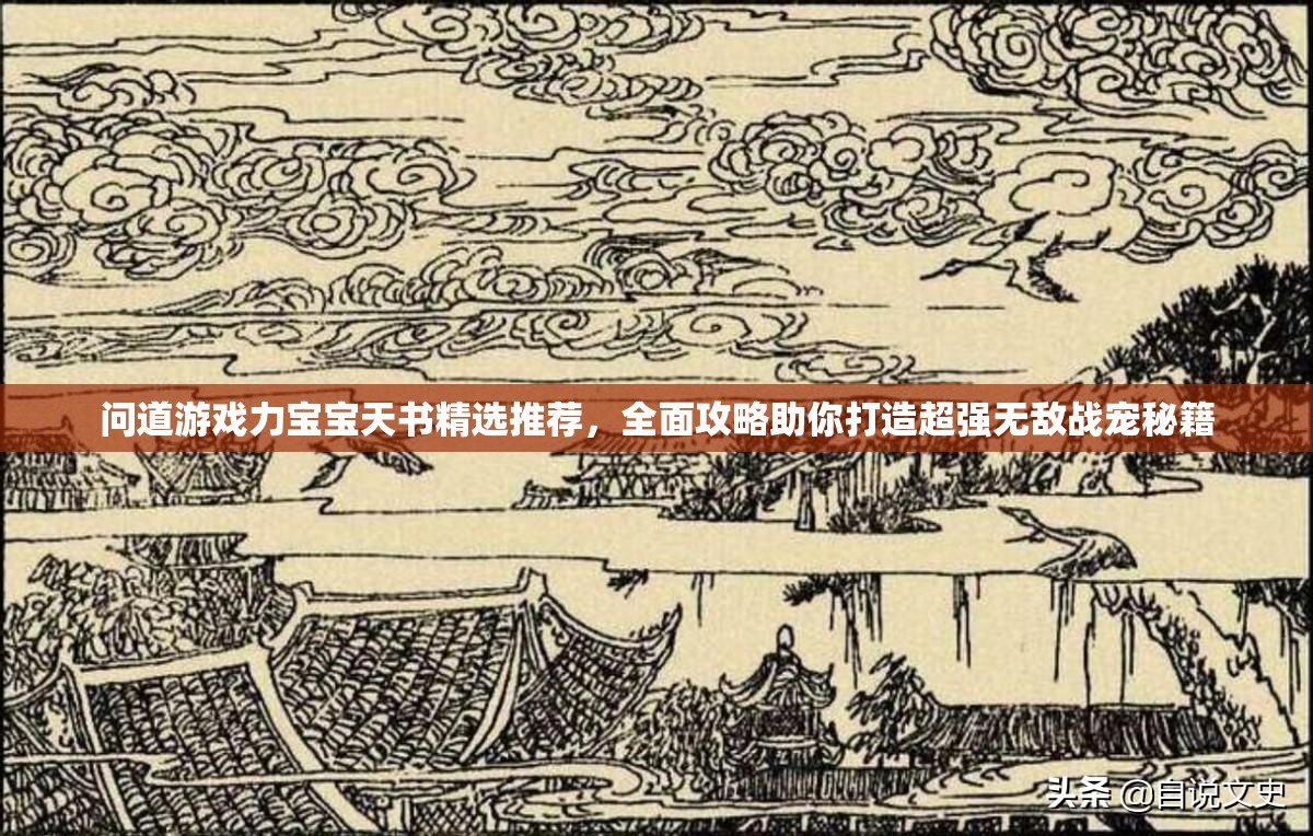 问道游戏力宝宝天书精选推荐，全面攻略助你打造超强无敌战宠秘籍