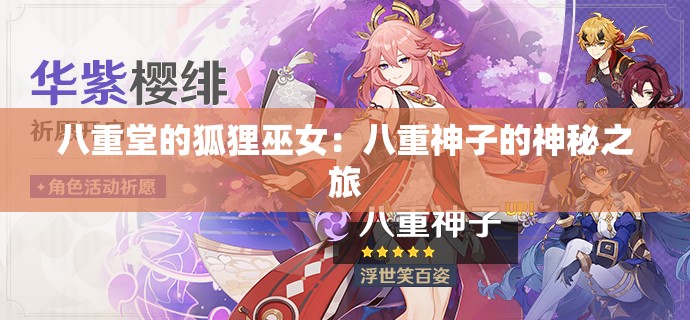 八重堂的狐狸巫女：八重神子的神秘之旅