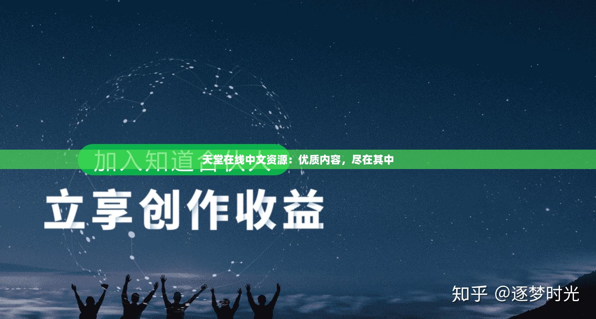 天堂在线中文资源：优质内容，尽在其中