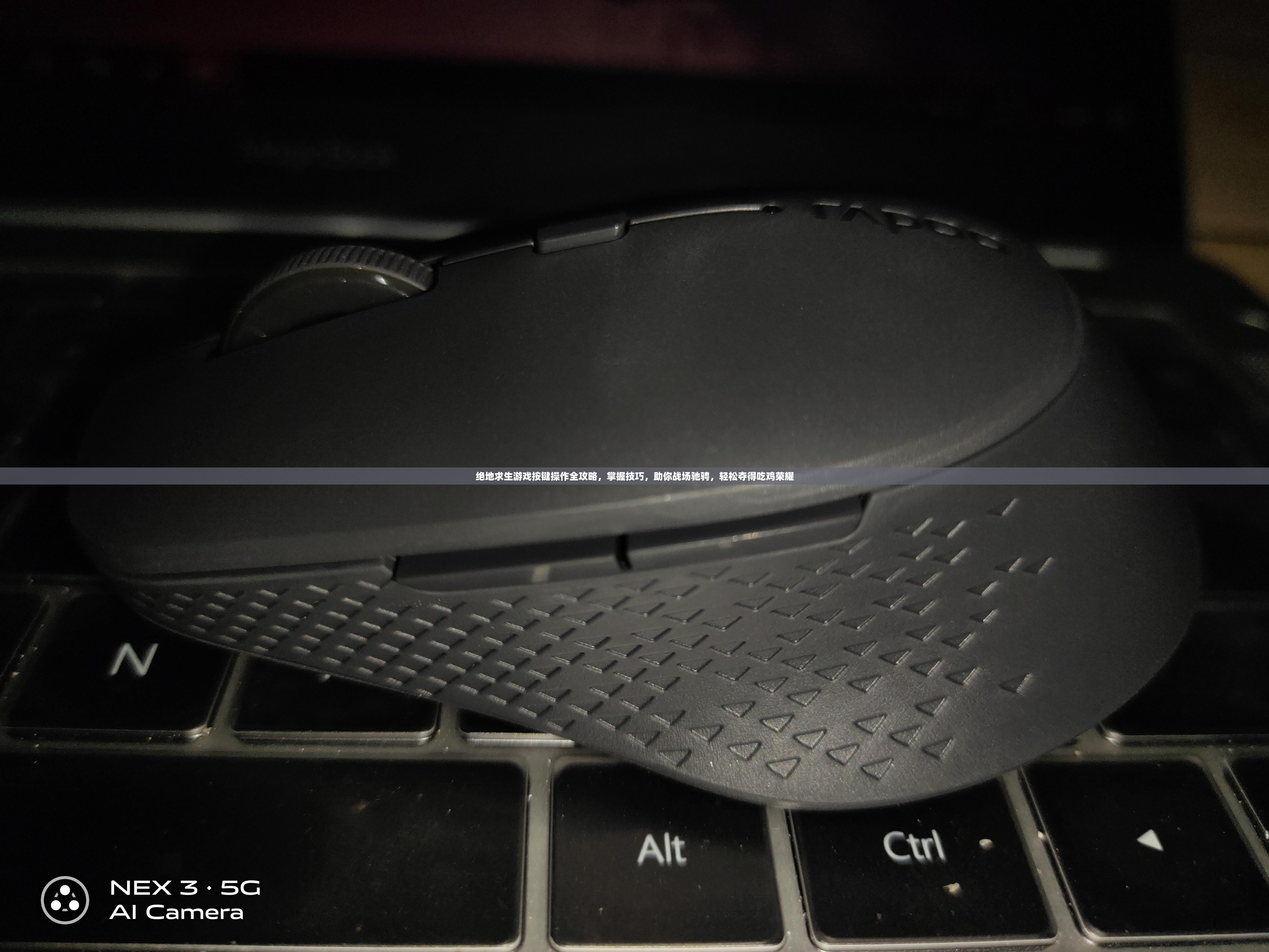 绝地求生游戏按键操作全攻略，掌握技巧，助你战场驰骋，轻松夺得吃鸡荣耀