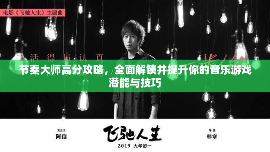 节奏大师高分攻略，全面解锁并提升你的音乐游戏潜能与技巧