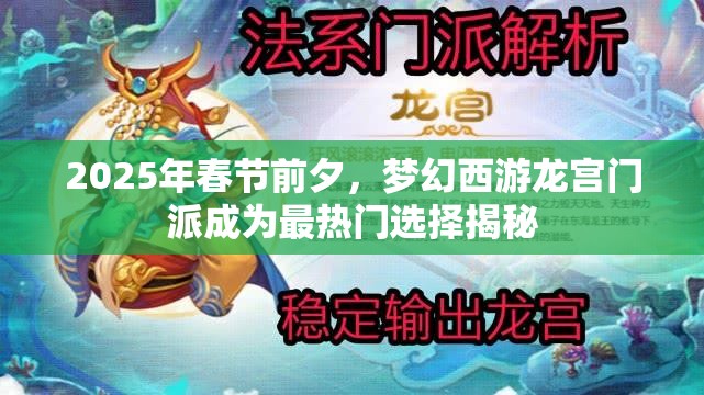2025年春节前夕，梦幻西游龙宫门派成为最热门选择揭秘