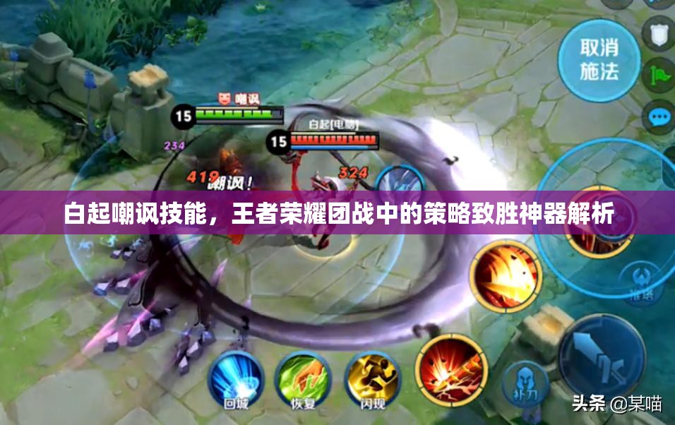 白起嘲讽技能，王者荣耀团战中的策略致胜神器解析