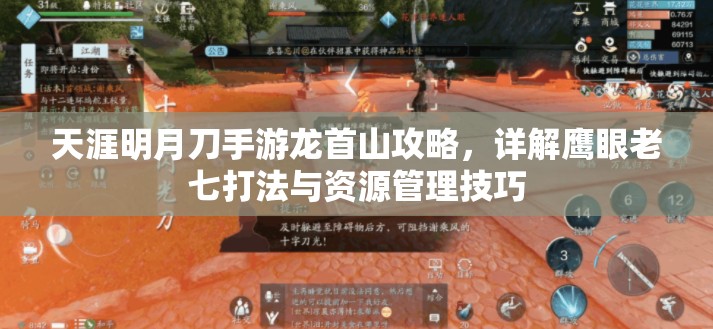天涯明月刀手游龙首山攻略，详解鹰眼老七打法与资源管理技巧