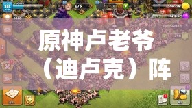 原神卢老爷（迪卢克）阵容搭配深度解析，探寻迪卢克的最强伙伴组合攻略