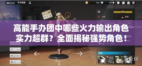高能手办团中哪些火力输出角色实力超群？全面揭秘强势角色！