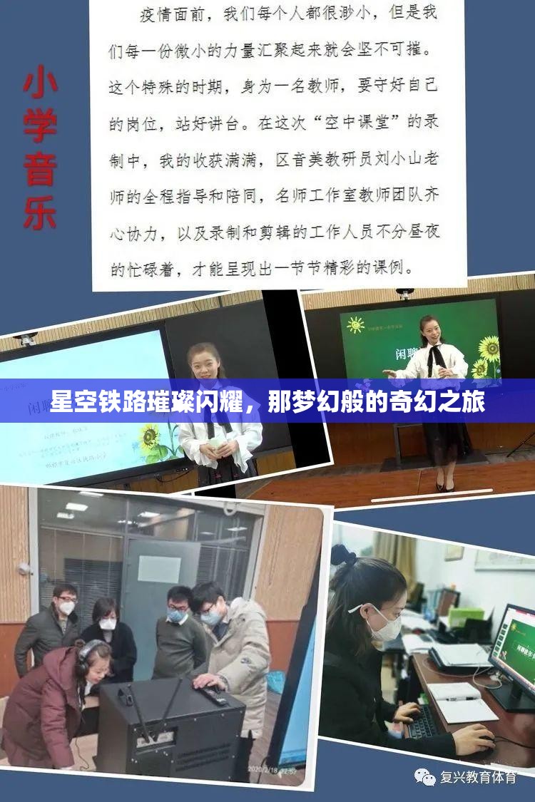 星空铁路璀璨闪耀，那梦幻般的奇幻之旅