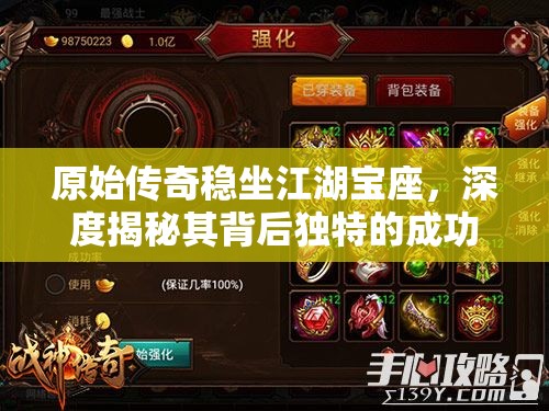 原始传奇稳坐江湖宝座，深度揭秘其背后独特的成功策略与密码