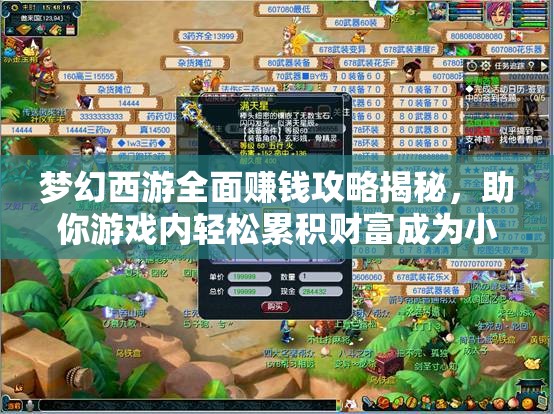 梦幻西游全面赚钱攻略揭秘，助你游戏内轻松累积财富成为小富翁