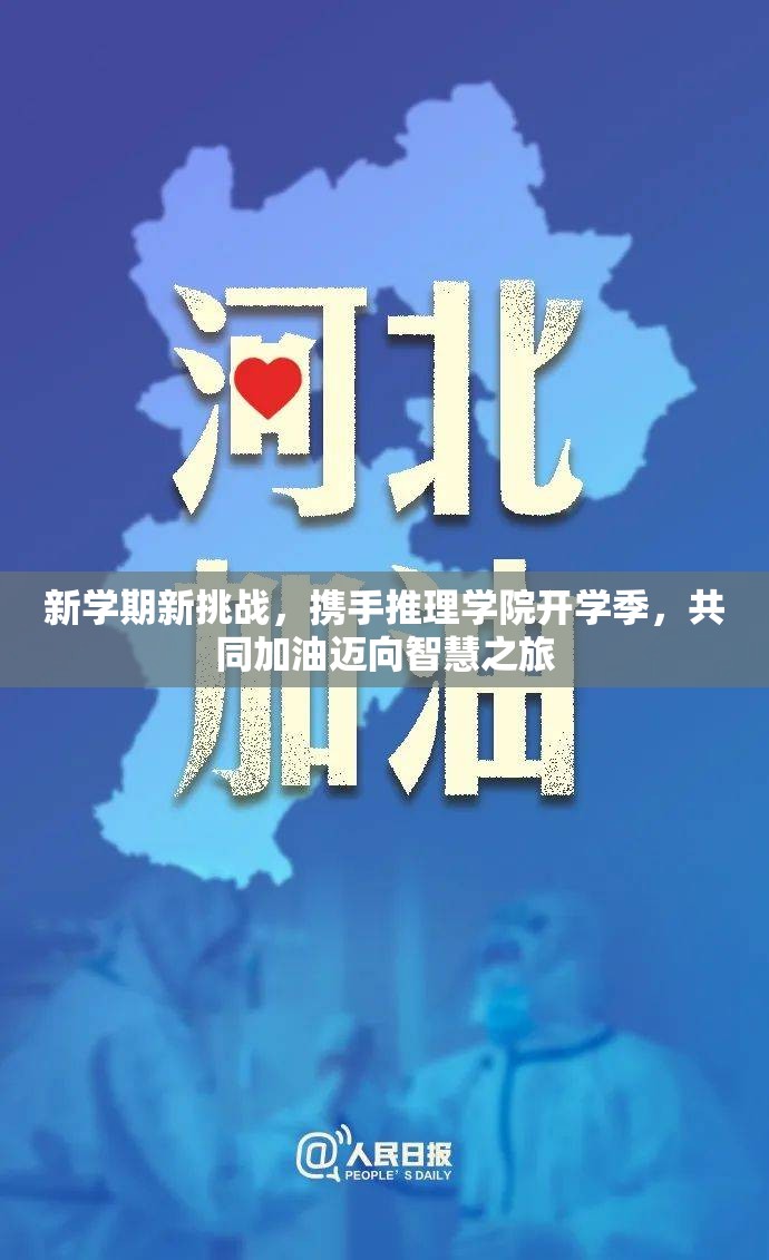 新学期新挑战，携手推理学院开学季，共同加油迈向智慧之旅