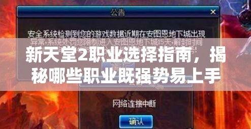 新天堂2职业选择指南，揭秘哪些职业既强势易上手又适合新手玩家