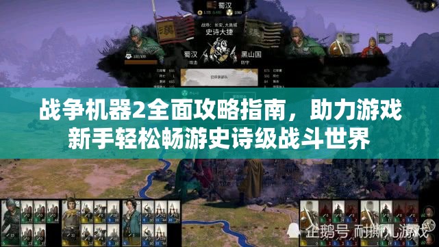 战争机器2全面攻略指南，助力游戏新手轻松畅游史诗级战斗世界